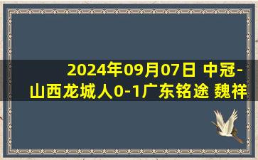 2024年09月07日 中冠-山西龙城人0-1广东铭途 魏祥鑫抽射致胜